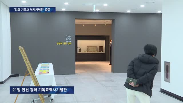 강화 기독교 역사기념관 개관…근대사 한 눈에