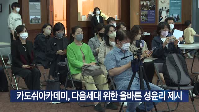 카도쉬아카데미, 다음세대 위한 올바른 성윤리 제시
