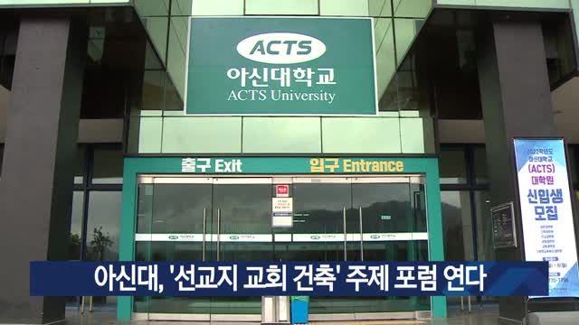 아신대, 선교지 교회 건축 주제 포럼 연다