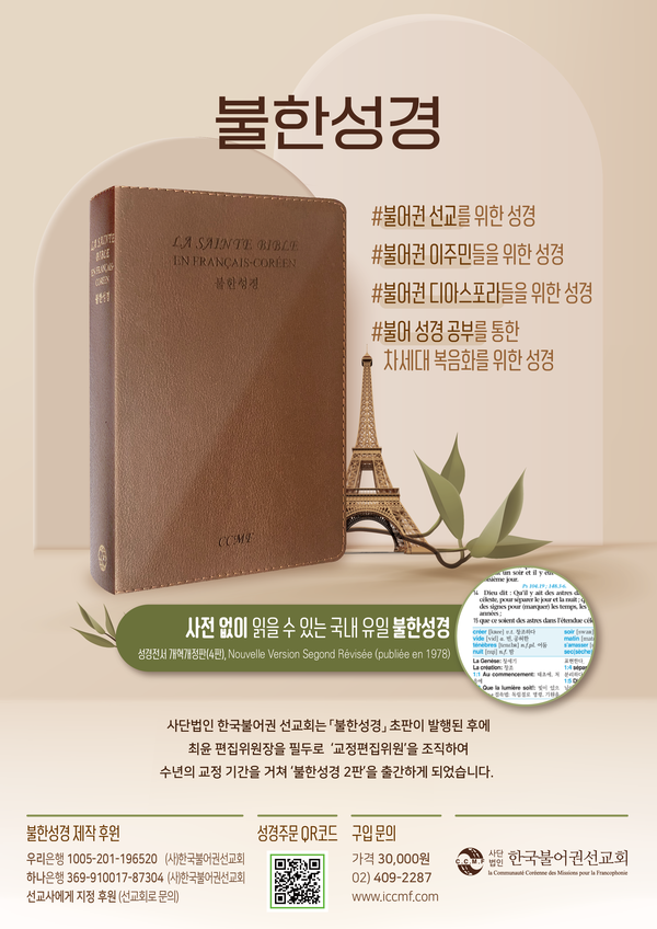 불어로 전하는 복음…아프리카 선교 위해 불한성경 새단장
