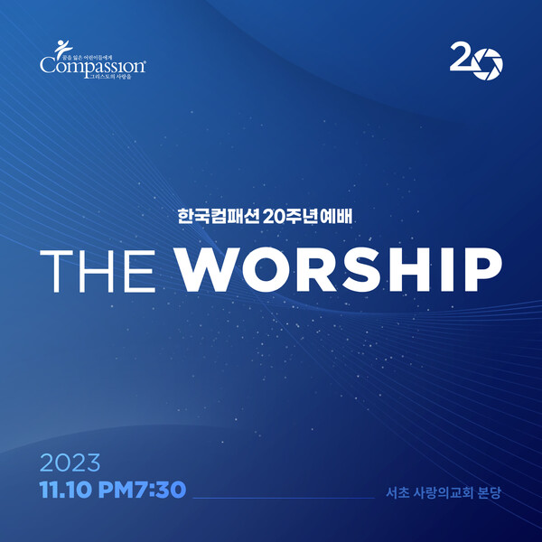 한국컴패션, 20주년 예배 연다…우리가 사랑할 시간