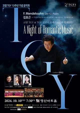 10일 영산아트홀에서, 코랄 TGY 13주년 기념음악회 로맨틱 음악의 밤