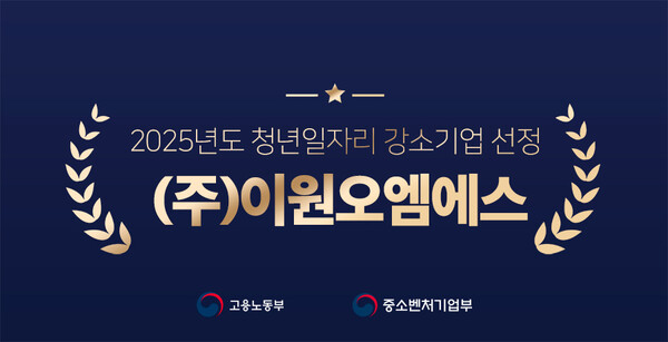 이원오엠에스, 2025년도 청년일자리 강소기업 선정