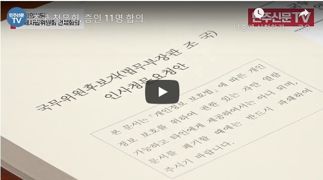 국회 법사위 조국 청문회 증인 11명 채택