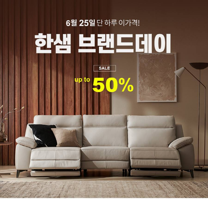 한샘, 25일 네이버 브랜드스토어 하루 특가 이벤트 브랜드데이 연다