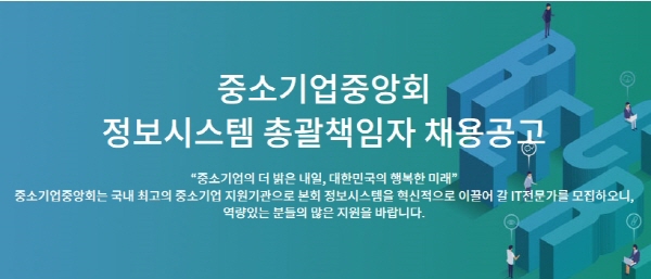 중소기업중앙회, 정보시스템 총괄책임자 공개 채용