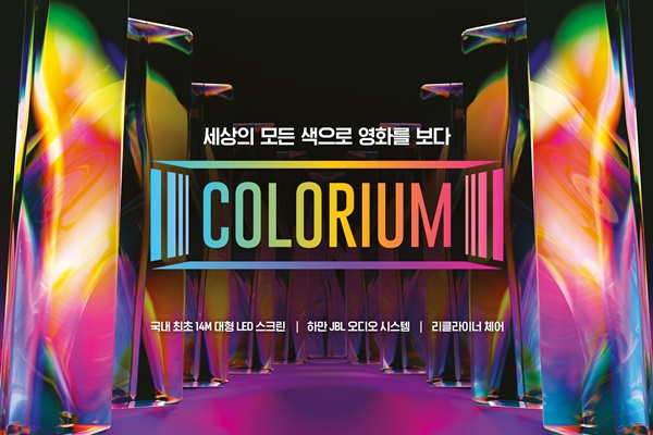 롯데시네마, 국내 최초·세계 최대 LED 스크린 도입 특수관 컬러리움 개관