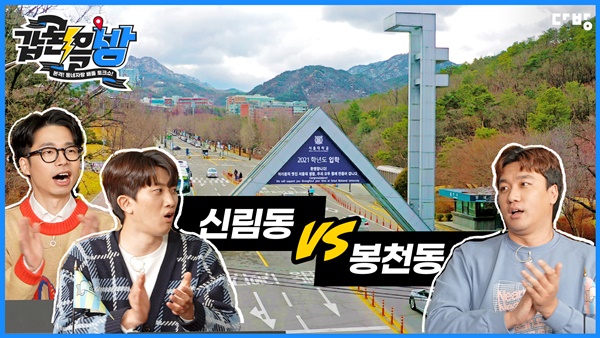 이번엔 신림동 vs 봉천동… 다방, 유튜브서 갑론을방 서울대 편 공개