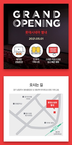 롯데컬처웍스, 롯데시네마 별내 개관… 기념 시사회·이벤트 진행