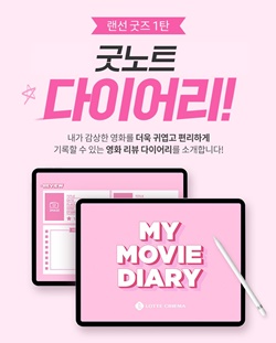 롯데시네마, 태블릿PC 활용 가능 디지털 굿즈 굿노트 다이어리 무료 배포