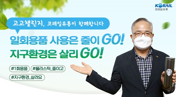 조형익 코레일유통 대표이사, 탈플라스틱 고고챌린지 캠페인 동참