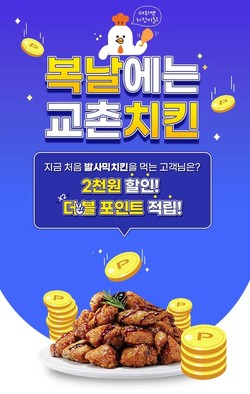 교촌치킨, 중복 당일 자사 앱 신제품 주문 포인트 2배 적립 이벤트 진행