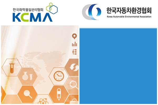 관리 사각지대 위탁사무… 제멋대로 한국화학물질관리협회·자동차환경협회