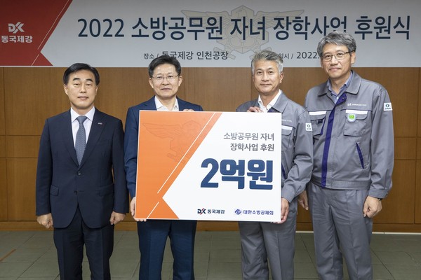 동국제강, 대한소방공제회에 소방공무원 자녀 장학금 2억 원 기부