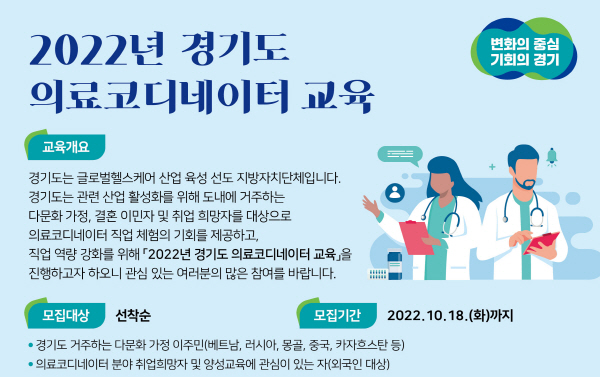 경기도, 다문화가정 대상 의료코디네이터 참가자 모집