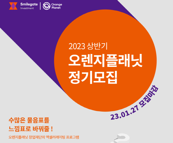 스마일게이트 오렌지플래닛, 상반기 정기모집 실시