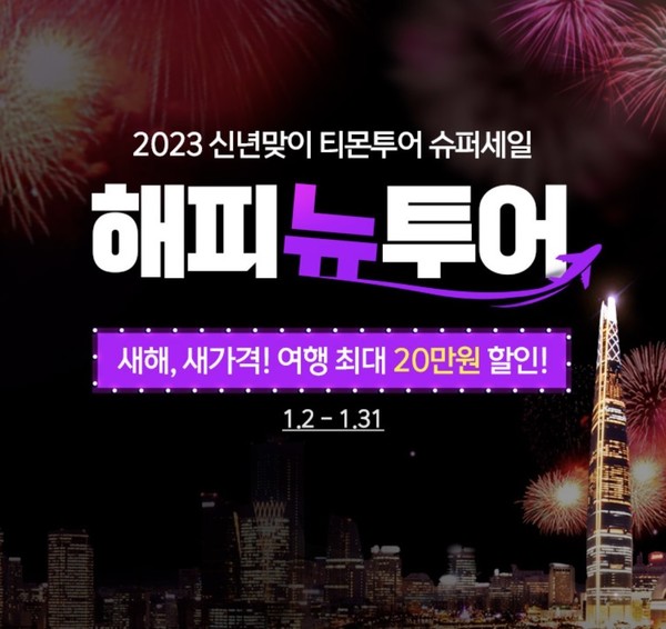 티몬, 국내외 여행 특가 상품 판매…해피뉴투어 기획전 실시