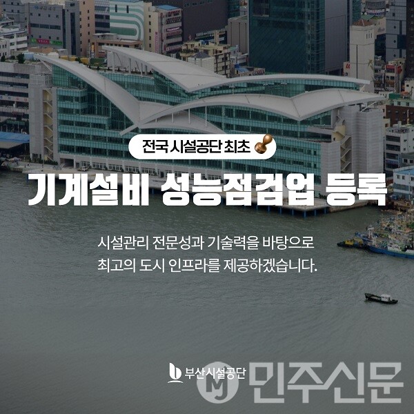 부산시설공단, 전국 시설공단 최초  기계설비 성능점검업 등록