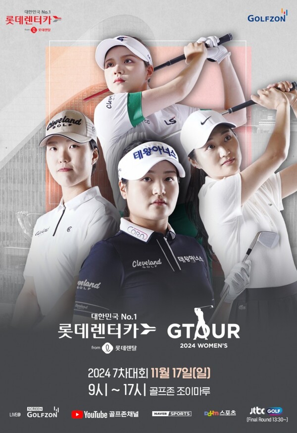 골프존, 롯데렌탈 롯데렌터카 GTOUR WOMENS 7차 결선 개최