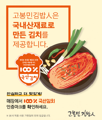 김치 원산지 거짓표시…고봉민김밥인, 1년 새 적발만 세 번째