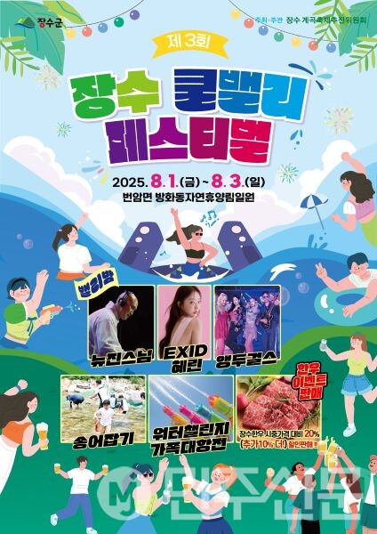 장수 쿨밸리 페스티벌