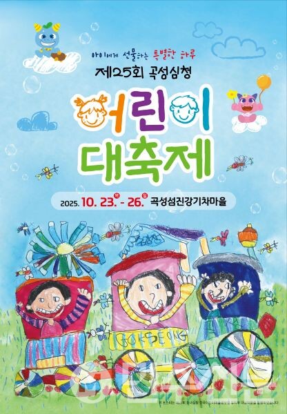 곡성심청어린이대축제