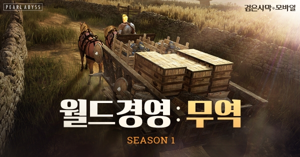 검은사막 모바일, 더 넓은 세계로 월드 경영 : 무역 업데이트
