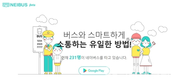 버스 타기만 해도 돈을 번다? 네이버스 2.0 출시
