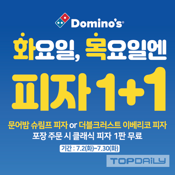 도미노피자, 화요일과 목요일엔 피자가 한판 더!