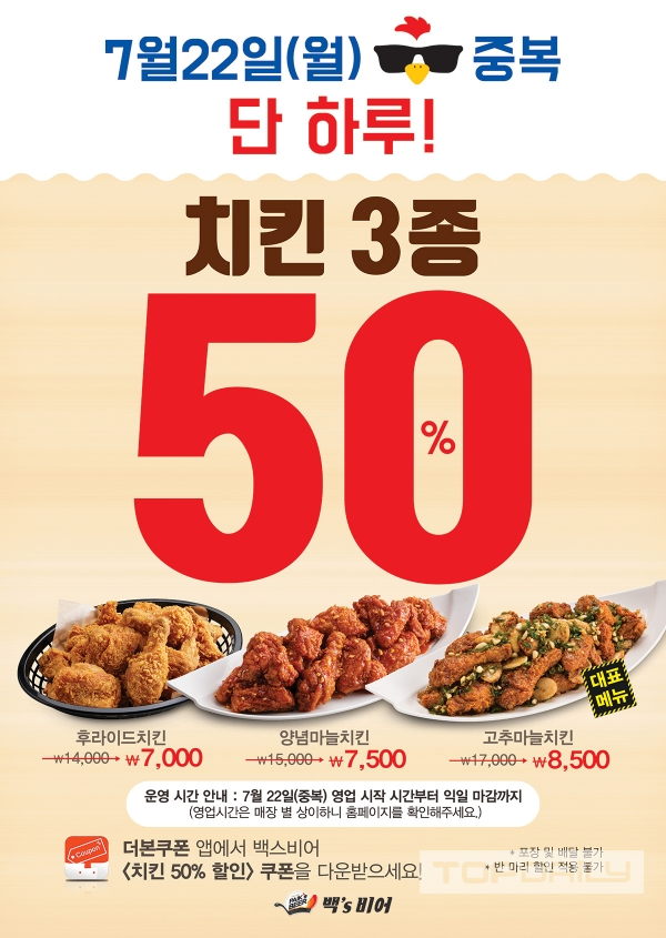 백스비어, 22일 치킨메뉴 3종 50% 할인