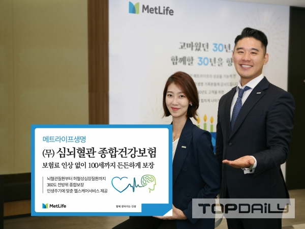 메트라이프생명, 무배당 심뇌혈관 종합건강보험 출시
