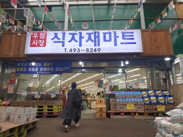 식자재 마트가 시장 심장부에 들어섰다