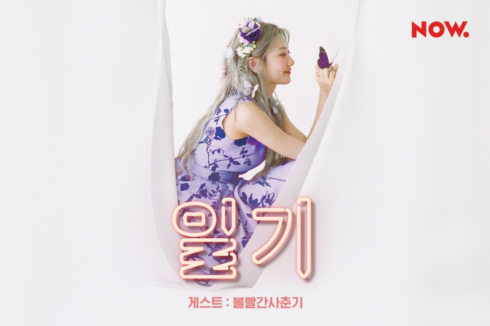 볼빨간사춘기, 헤이즈의 일기 출연...새 앨범 작업 비화 공개