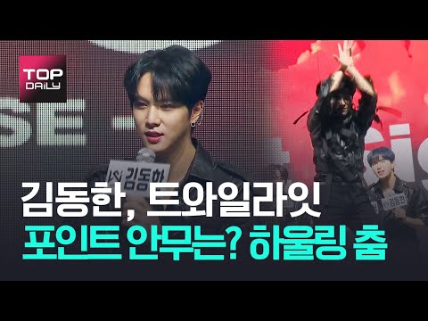 [톱영상] 위아이(WEi) 김동한 트와일라잇 포인트 안무는 하울링 춤