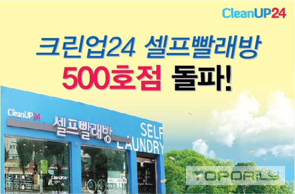 크린업24, 셀프빨래방 500호점 돌파