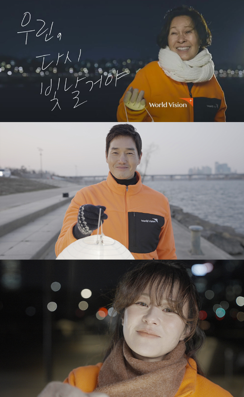 월드비전 김혜자X유지태X최강희, 우린 다시 빛날거야 영상 광고 눈길