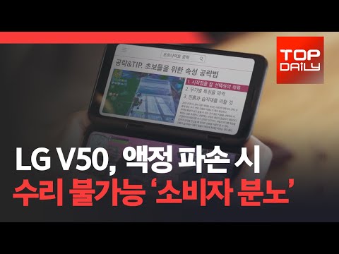 LG전자 V50 액정파손시 수리 안돼… LG 윙으로 교체권유