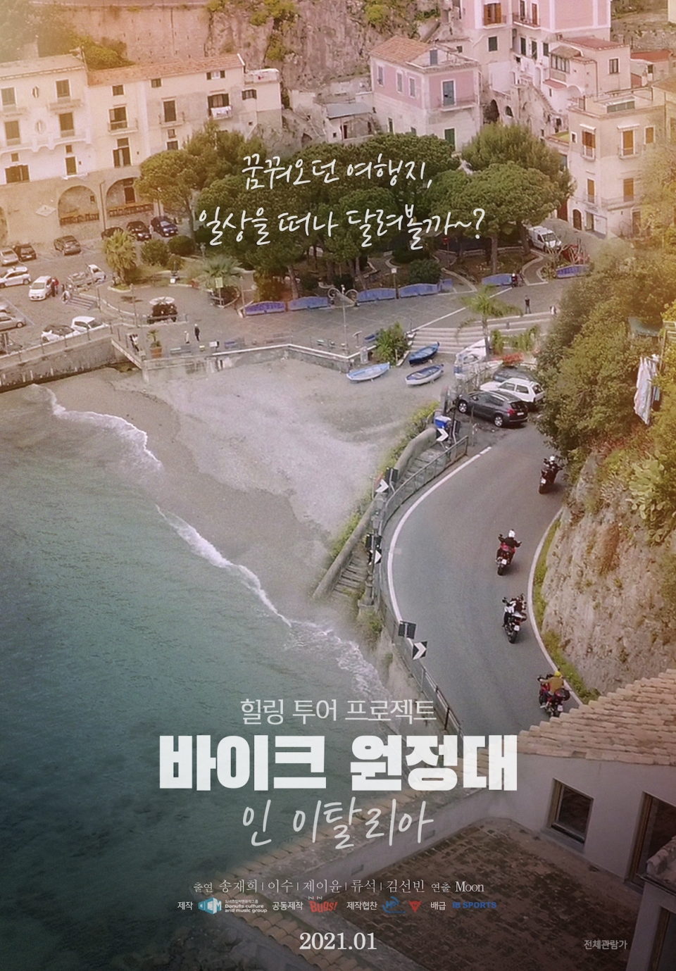 엠씨더맥스 이수→송재희 바이크 원정대: 인 이탈리아 메인포스터 공개