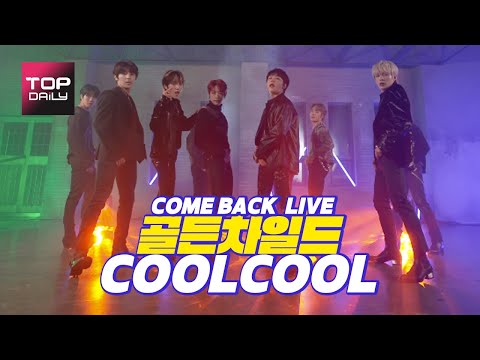[톱영상]골든차일드(Golden Child) COOLCOOL 무대 공개