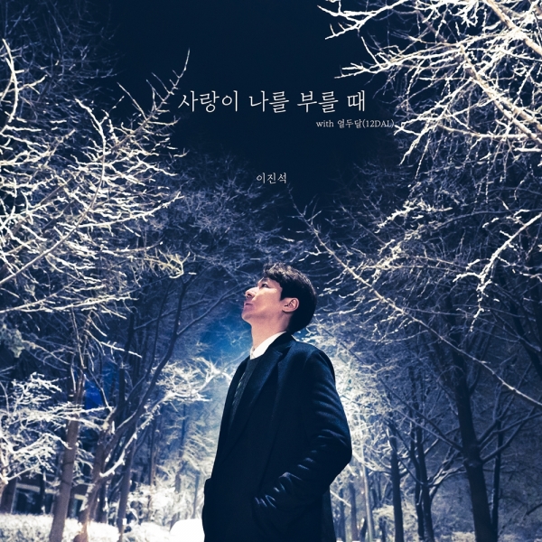 이진석X열두달, 오늘(8일) 이별 감성 사랑이 나를 부를 때 공개