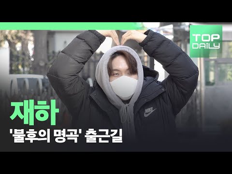 재하, 환한 미소