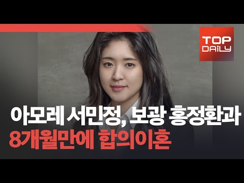 아모레 장녀 서민정씨, 보광그룹 홍정환씨와 8개월만에 합의 이혼