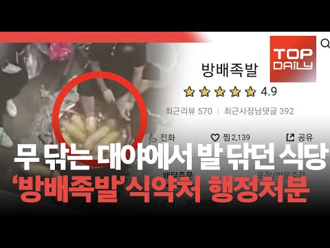 무 닦는 대야에서 발 닦던 식당, 방배족발 식약처 행정처분