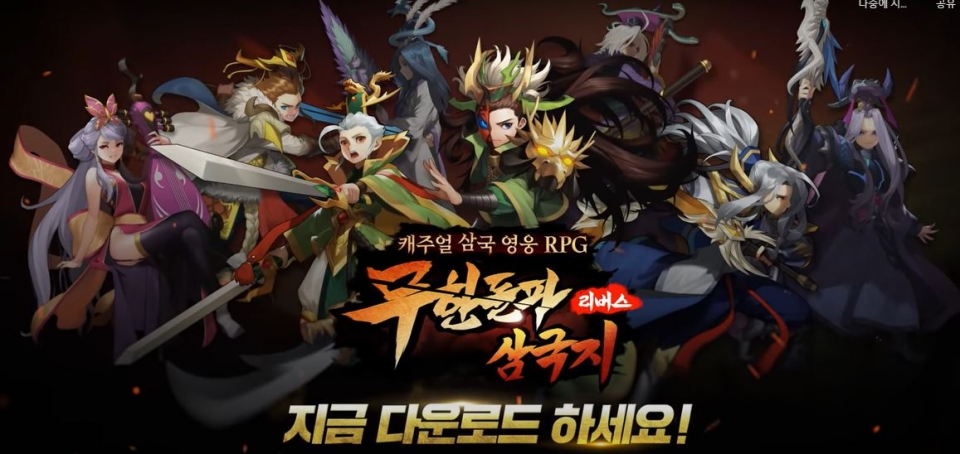 국내 출시 P2E 게임 무한돌파삼국지 리버스 시한부 운영? 게임위 모니터링 중