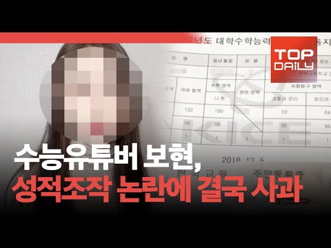 수능유튜버 보현, 성적조작 논란에 결국 사과