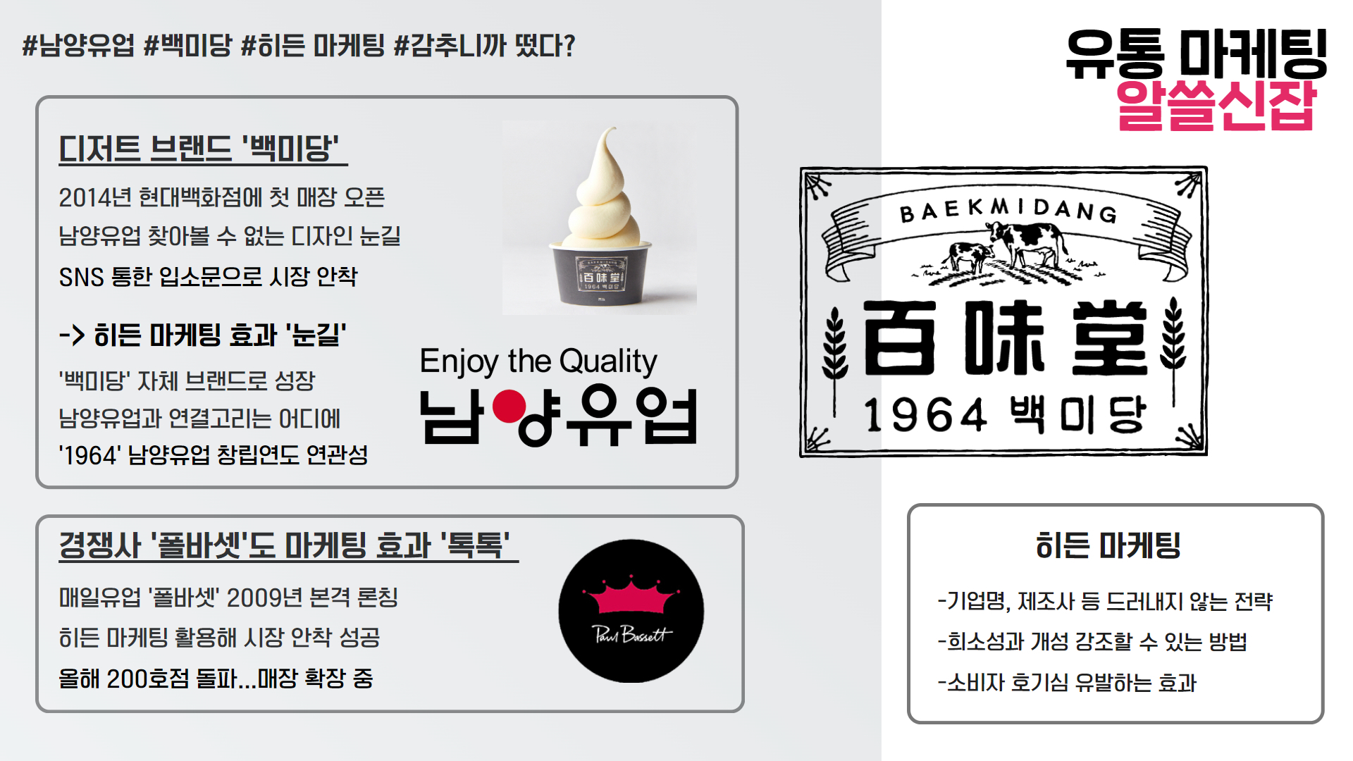 [유통 마케팅: 알쓸신잡] 남양유업 백미당, 초반 입소문 탈 수 있었던 비결은?
