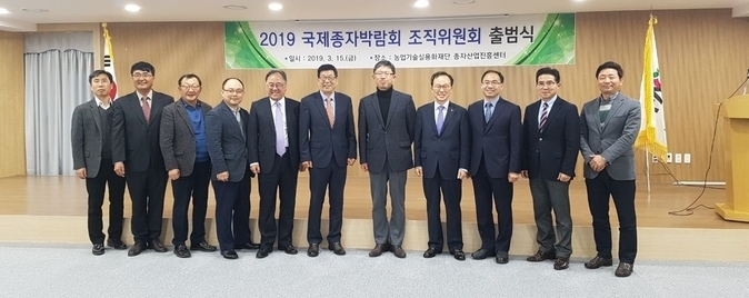 2019 국제종자박람회 조직위원회 출범