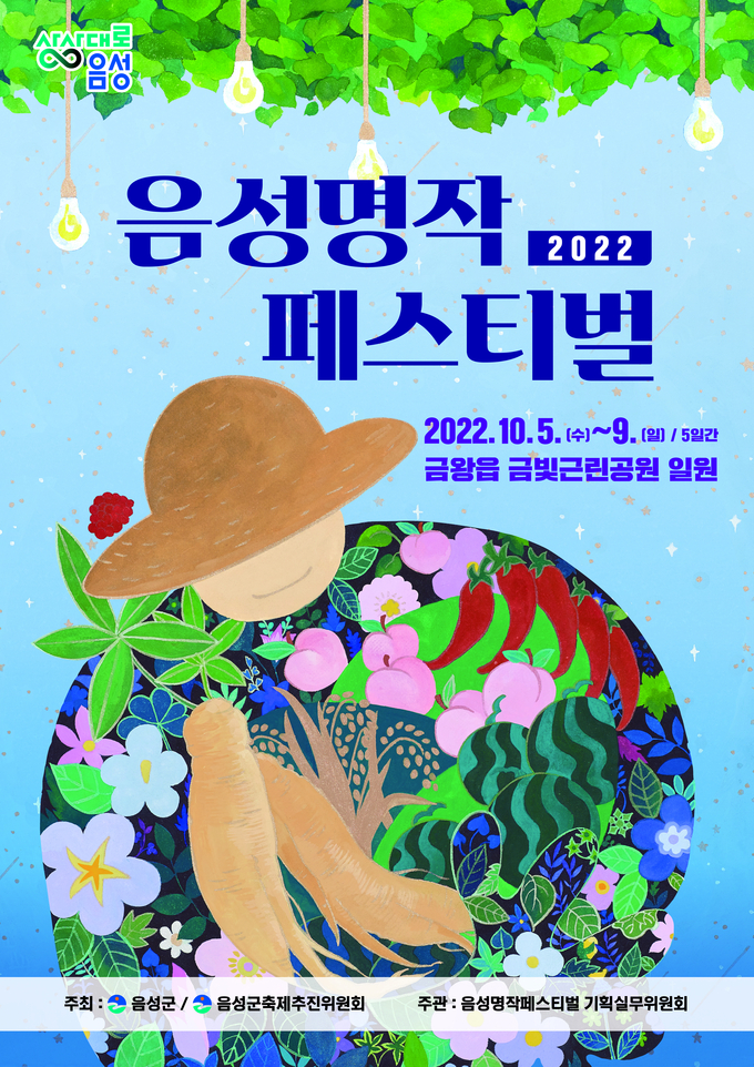 음성명작페스티벌...고추·인삼·화훼