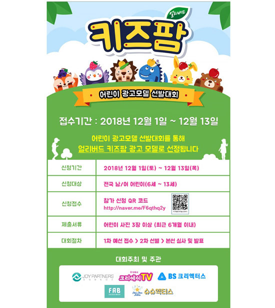 키즈팜, 개그맨 현병수와 블라블라 효인과 어린이 광고모델 컨테스트