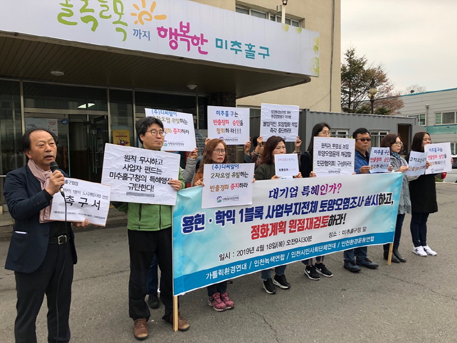 인천 용현·학익 1블록 도시개발사업부지 오염토양정화 작업 중단 촉구